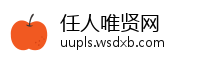 任人唯贤网